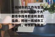 一线城市的工作与生活——一份如何在这个大都市中找寻职业机会的指南,揭秘一线城市工作环境,寻找职业机会指南