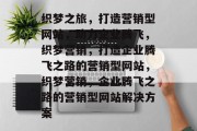 织梦之旅，打造营销型网站，助力企业腾飞，织梦营销，打造企业腾飞之路的营销型网站，织梦营销，企业腾飞之路的营销型网站解决方案