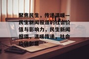 聚焦民生，传递温暖—民生新闻报道的社会价值与影响力，民生新闻报道，温暖传递，社会价值彰显
