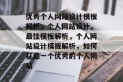 优秀个人网站设计模板解析，个人网站设计，最佳模板解析，个人网站设计模板解析，如何打造一个优秀的个人网站