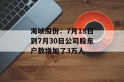 海峡股份：7月18日到7月30日公司股东户数增加了3万人
