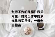 财务工作的多样性和实用性，财务工作中的多样化与实用性，一份全面指南