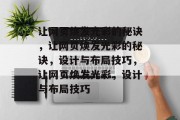 让网页焕发光彩的秘诀，让网页焕发光彩的秘诀，设计与布局技巧，让网页焕发光彩，设计与布局技巧