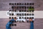 网站流量统计系统源码，助力企业精准把握用户行为，提升网站运营效果，网站流量统计分析系统，助力企业深度洞察用户行为，优化运营策略