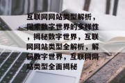 互联网网站类型解析，探索数字世界的多样性，揭秘数字世界，互联网网站类型全解析，解码数字世界，互联网网站类型全面揭秘