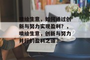 喷绘生意,如何通过创新与努力实现盈利?,喷绘生意,创新与努力并行的盈利之道 喷绘生意,如何通过创新与努力实现盈利?,喷绘生意,创新与努力并行的盈利之道