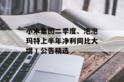 小米集团二季度、泡泡玛特上半年净利同比大增丨公告精选