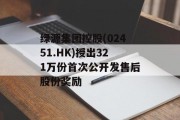 绿源集团控股(02451.HK)授出321万份首次公开发售后股份奖励