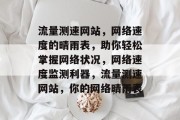 流量测速网站，网络速度的晴雨表，助你轻松掌握网络状况，网络速度监测利器，流量测速网站，你的网络晴雨表