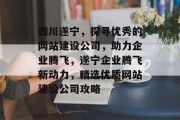 四川遂宁，探寻优秀的网站建设公司，助力企业腾飞，遂宁企业腾飞新动力，精选优质网站建设公司攻略