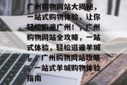 广州购物网站大揭秘，一站式购物体验，让你轻松购遍广州！，广州购物网站全攻略，一站式体验，轻松逛遍羊城！，广州购物网站攻略，一站式羊城购物体验指南