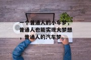 一个普通人的小车梦，普通人也能实现大梦想，普通人的汽车梦