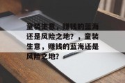 童装生意，赚钱的蓝海还是风险之地？，童装生意，赚钱的蓝海还是风险之地？
