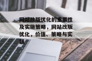 网站改版优化的重要性及实施策略，网站改版优化，价值、策略与实践