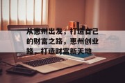 从惠州出发,打造自己的财富之路,惠州创业路,打造财富新天地