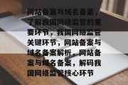 网站备案与域名备案，了解我国网络监管的重要环节，我国网络监管关键环节，网站备案与域名备案解析，网站备案与域名备案，解码我国网络监管核心环节