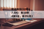 凯众股份(603037.SH)：拟10转4派5元，将于6月27日股权登记