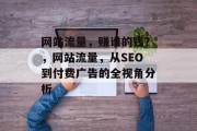 网站流量，赚谁的钱？，网站流量，从SEO到付费广告的全视角分析