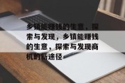乡镇能赚钱的生意，探索与发现，乡镇能赚钱的生意，探索与发现商机的新途径