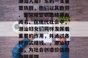 潮汕人是广东的一支重要族群，他们以其勤劳、智慧和坚韧的精神而闻名。在现代社会中，潮汕妇女们同样发挥着重要的作用，并通过各种方式赚钱。，潮汕妇女，为社会创造价值的巾帼英雄