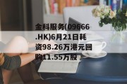 金科服务(09666.HK)6月21日耗资98.26万港元回购11.55万股