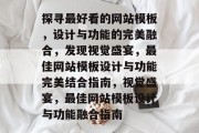 探寻最好看的网站模板，设计与功能的完美融合，发现视觉盛宴，最佳网站模板设计与功能完美结合指南，视觉盛宴，最佳网站模板设计与功能融合指南