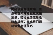 揭秘流量充值攻略，盘点哪些网站能轻松充值流量，轻松充值流量攻略大揭秘，盘点热门网站流量充值技巧