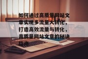 如何通过高质量网站文章实现多流量大转化，打造高效流量与转化，高质量网站文章的秘诀指南
