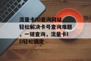 流量卡ID查询网站，轻松解决卡号查询难题，一键查询，流量卡ID轻松搞定