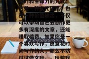 文玩市场的商机无限、如何赚钱?做游戏赚钱,就是一种让文字富有魅力和生命力的方式。它是一种文化输出,也是一种价值输出,不仅可以带动自己去创作更多有深度的文章,还能赚取稿费。如果你是一个喜欢写作,愿意花时间写作的人,那么不妨试试做文玩。,玩游戏也能赚钱,如何在文字中挖掘市场商机并赢取稿费 文玩市场的商机无限、如何赚钱?做游戏赚钱,就是一种让文字富有魅力和生命力的方式。它是一种文化输出,也是一种价值输出,不仅可以带动自己去创作更多有深度的文章,还能赚取稿费。如果你是一个喜欢写作,愿意花时间写作的人,那么不妨试试做文玩。,玩游戏也能赚钱,如何在文字中挖掘市场商机并赢取稿费