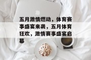 五月激情燃动，体育赛事盛宴来袭，五月体育狂欢，激情赛事盛宴启幕