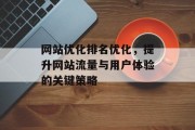 网站优化排名优化，提升网站流量与用户体验的关键策略
