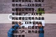 建设外贸网站，拓展全球市场——XX外贸网站建设公司简介，全球市场新门户，XX外贸网站建设公司助力企业国际化，XX外贸网站建设公司，打造全球市场新门户，助力企业国际化拓展