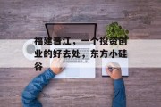 福建晋江,一个投资创业的好去处,东方小硅谷