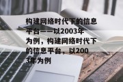 构建网络时代下的信息平台——以2003年为例，构建网络时代下的信息平台，以2003年为例