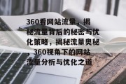 360看网站流量，揭秘流量背后的秘密与优化策略，揭秘流量奥秘，360视角下的网站流量分析与优化之道