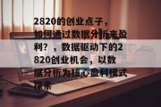 2820的创业点子,如何通过数据分析来盈利?,数据驱动下的2820创业机会,以数据分析为核心盈利模式探索 2820的创业点子,如何通过数据分析来盈利?,数据驱动下的2820创业机会,以数据分析为核心盈利模式探索