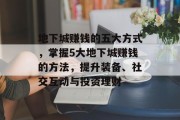 地下城赚钱的五大方式，掌握5大地下城赚钱的方法，提升装备、社交互动与投资理财