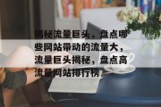 揭秘流量巨头，盘点哪些网站带动的流量大，流量巨头揭秘，盘点高流量网站排行榜