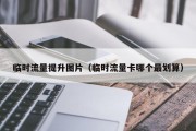 临时流量提升图片（临时流量卡哪个最划算）