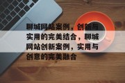 聊城网站案例，创新与实用的完美结合，聊城网站创新案例，实用与创意的完美融合