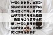 外贸企业必备，详解外贸移动端网站模板的选型与优化策略，外贸企业移动端网站建设指南，选型与优化策略全解析，外贸企业移动端网站建设全攻略，选型与优化策略深度解析