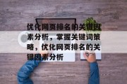 优化网页排名的关键因素分析，掌握关键词策略，优化网页排名的关键因素分析