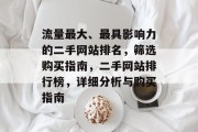 流量最大、最具影响力的二手网站排名，筛选购买指南，二手网站排行榜，详细分析与购买指南
