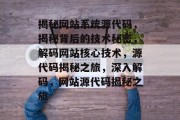 揭秘网站系统源代码，揭秘背后的技术秘密，解码网站核心技术，源代码揭秘之旅，深入解码，网站源代码揭秘之旅