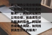 网站制作公司价格揭秘，如何选择性价比高的服务？，揭秘网站制作公司价格，挑选高性价比服务的指南，网站制作成本大揭秘，如何找到高性价比的服务？