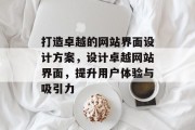 打造卓越的网站界面设计方案，设计卓越网站界面，提升用户体验与吸引力