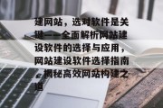 建网站，选对软件是关键——全面解析网站建设软件的选择与应用，网站建设软件选择指南，揭秘高效网站构建之道