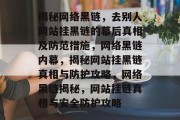 揭秘网络黑链，去别人网站挂黑链的幕后真相及防范措施，网络黑链内幕，揭秘网站挂黑链真相与防护攻略，网络黑链揭秘，网站挂链真相与安全防护攻略