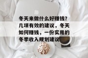 冬天来做什么好赚钱？几项有效的建议，冬天如何赚钱，一份实用的冬季收入规划建议